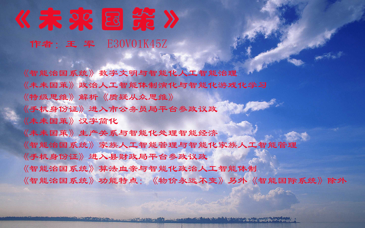 《智能治国系统》数字宗族与智能化人机协作