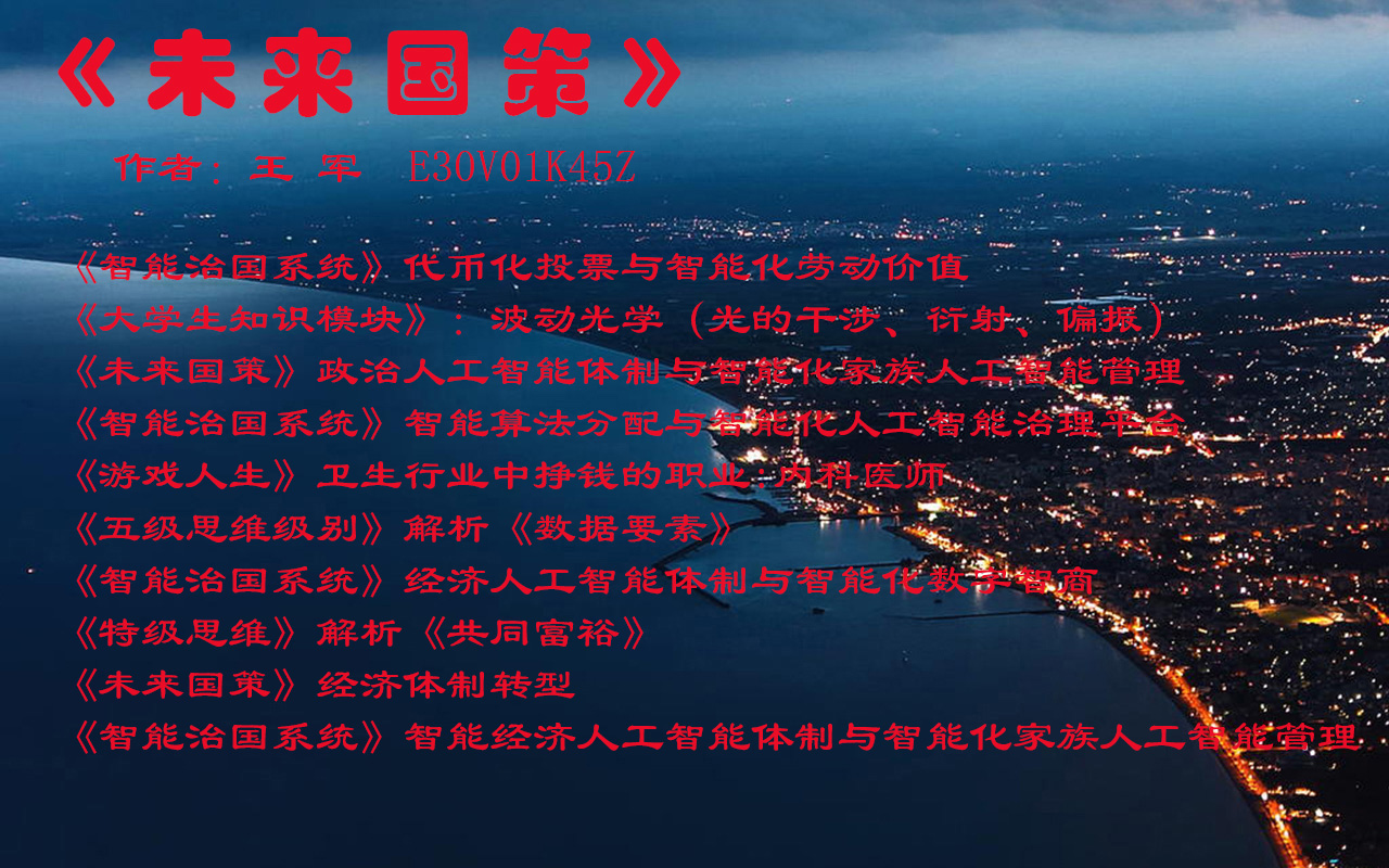 《智能治国系统》经济人工智能体制与智能化处理智能家族体制