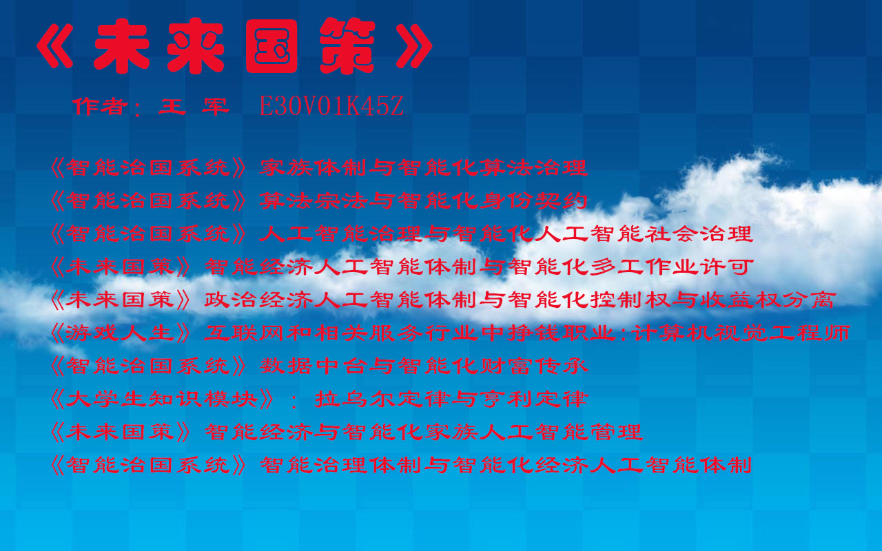 《智能治国系统》价值锚定与智能化政治人工智能体制