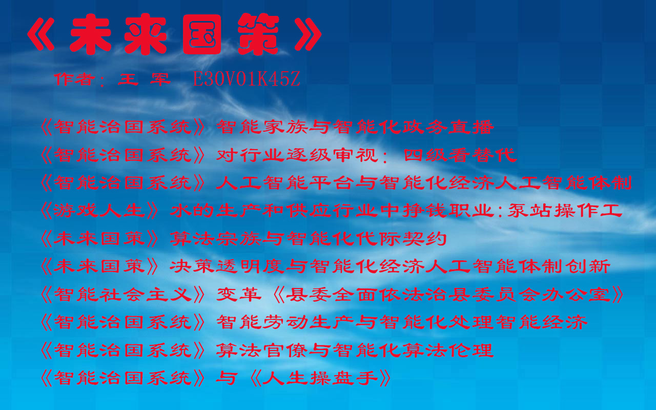 《未来国策》计算政治与智能化处理智能经济
