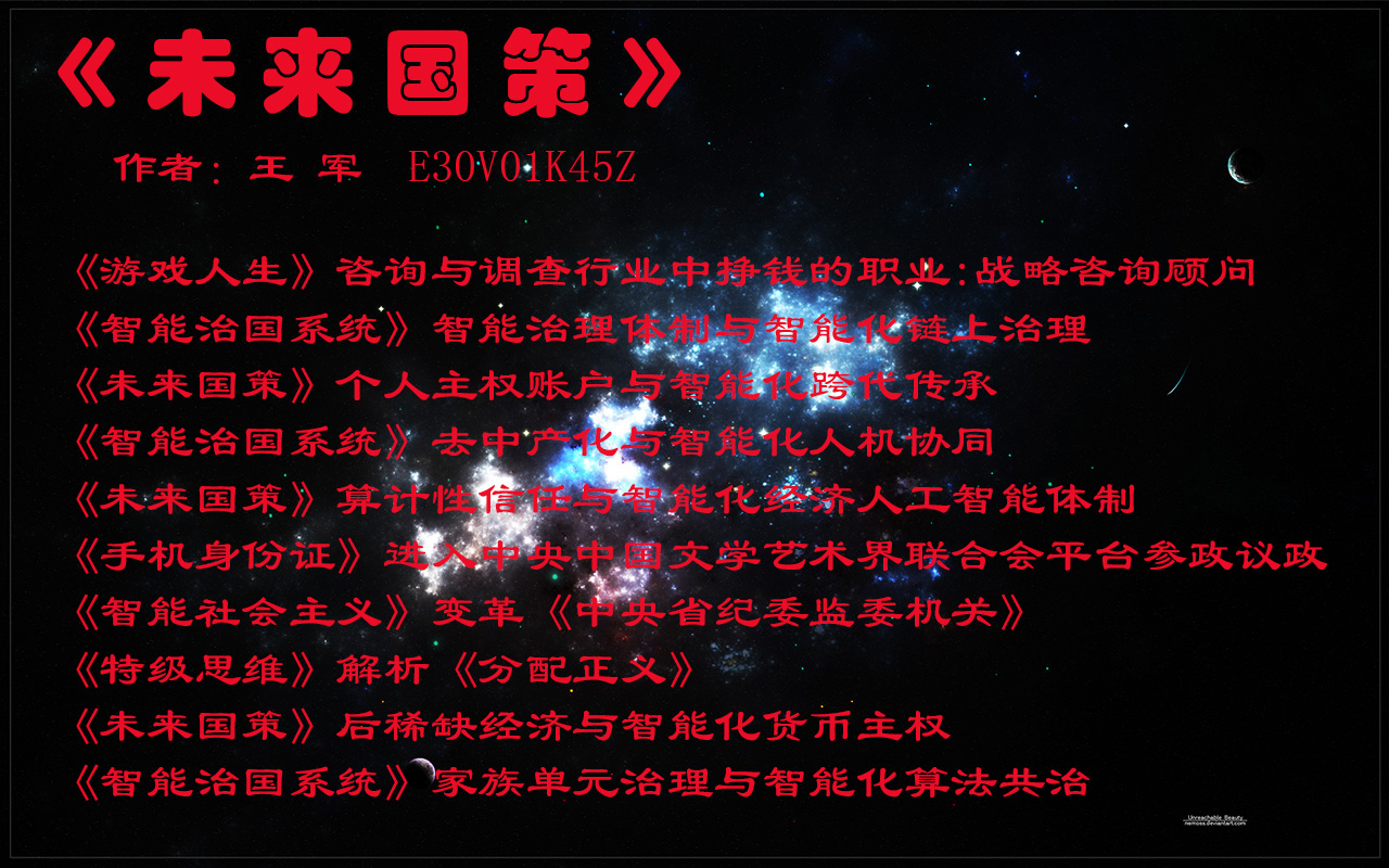 《未来国策》数据血缘与智能化经济人工智能体制创新